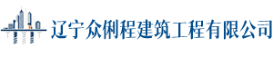 辽宁众俐程建筑工程有限公司